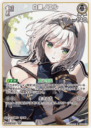 白銀ノエル
