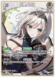 白銀ノエル