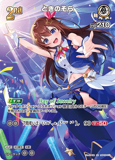 ときのそら（hBP05 hBP05-013 SR / ブースターパック「エンチャントレガリア」）