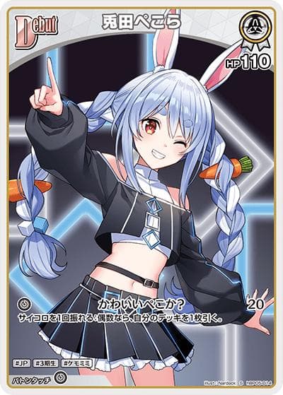 兎田ぺこら（hBP05 hBP05-014 S / ブースターパック「エンチャントレガリア」）