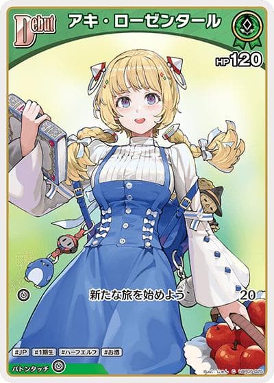アキ・ローゼンタール（hBP05 hBP05-025 C / ブースターパック「エンチャントレガリア」）