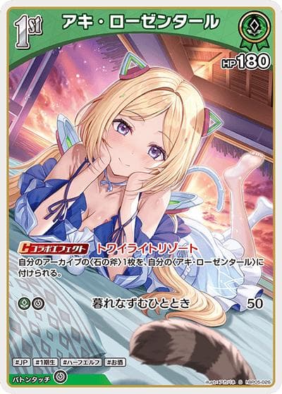アキ・ローゼンタール（hBP05 hBP05-026 S / ブースターパック「エンチャントレガリア」）