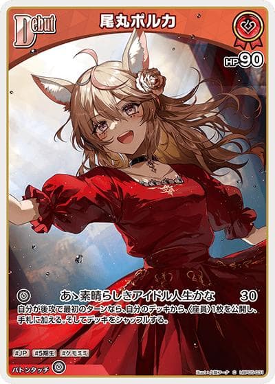 尾丸ポルカ（hBP05 hBP05-031 C / ブースターパック「エンチャントレガリア」）