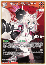 モココ・アビスガード