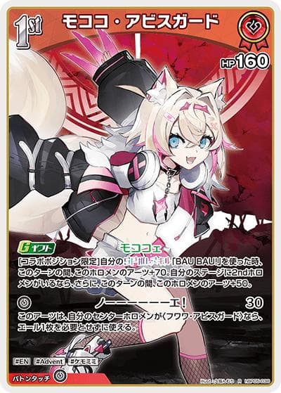 モココ・アビスガード（hBP05 hBP05-038 R / ブースターパック「エンチャントレガリア」）