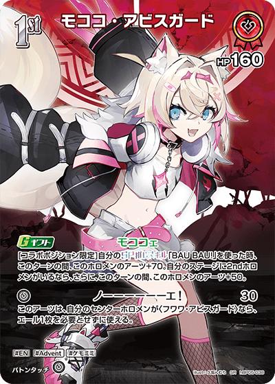 モココ・アビスガード（hBP05 hBP05-038 SR / ブースターパック「エンチャントレガリア」）