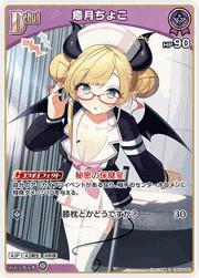 癒月ちょこ