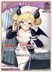 癒月ちょこ