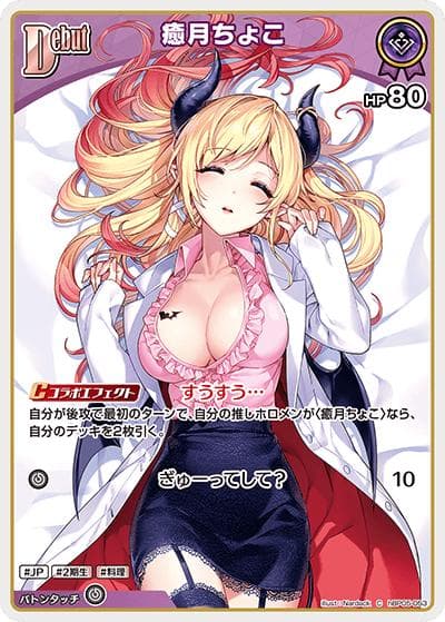癒月ちょこ（hBP05 hBP05-053 C / ブースターパック「エンチャントレガリア」）