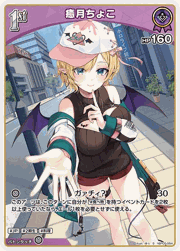 癒月ちょこ