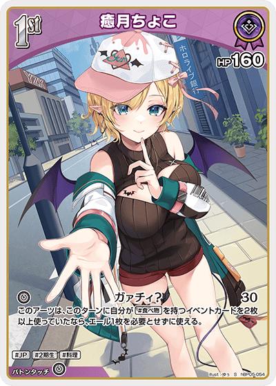 癒月ちょこ（hBP05 hBP05-054 S / ブースターパック「エンチャントレガリア」）