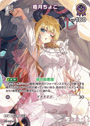 癒月ちょこ