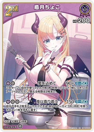 癒月ちょこ（hBP05 hBP05-056 RR / ブースターパック「エンチャントレガリア」）