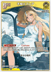 不知火フレア
