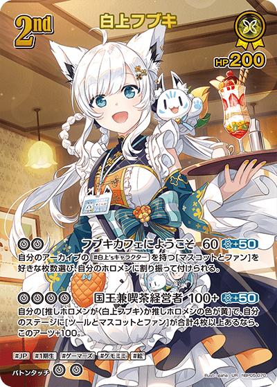 白上フブキ（hBP05 hBP05-070 UR / ブースターパック「エンチャントレガリア」）