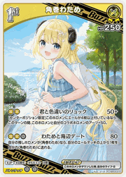 角巻わため