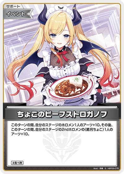 ちょこのビーフストロガノフ（hBP05 hBP05-076 S / ブースターパック「エンチャントレガリア」）