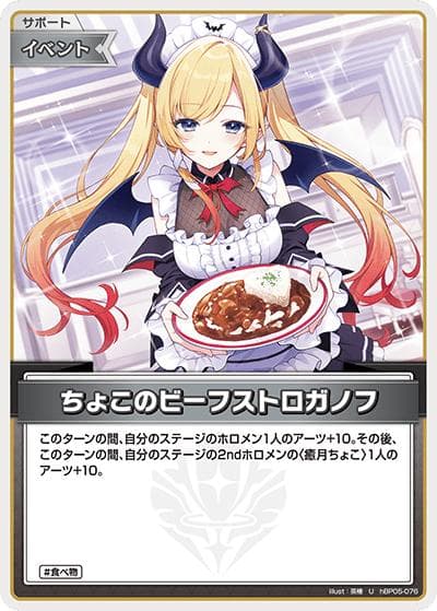 ちょこのビーフストロガノフ（hBP05 hBP05-076 U / ブースターパック「エンチャントレガリア」）