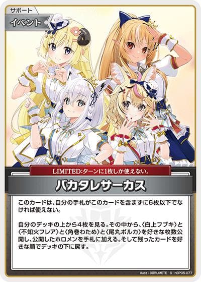 バカタレサーカス（hBP05 hBP05-077 S / ブースターパック「エンチャントレガリア」）