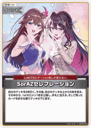 SorAZセレブレーション