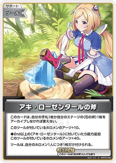 アキ・ローゼンタールの斧（hBP05 hBP05-082 S / ブースターパック「エンチャントレガリア」）