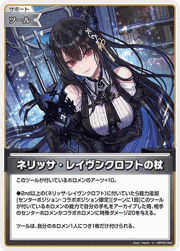 ネリッサ・レイヴンクロフトの杖
