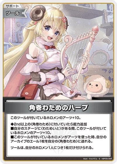 角巻わためのハープ（hBP05 hBP05-084 S / ブースターパック「エンチャントレガリア」）