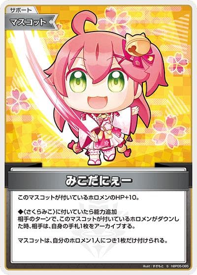 みこだにぇー（hBP05 hBP05-085 S / ブースターパック「エンチャントレガリア」）