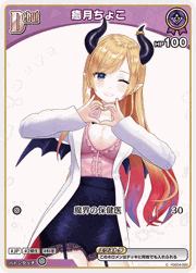 癒月ちょこ