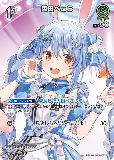 兎田ぺこら（hBP06 hBP01-041 SR / ブースターパック「アヤカシヴァーミリオン」）
