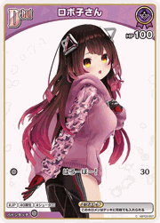 ロボ子さん