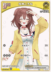 戌神ころね