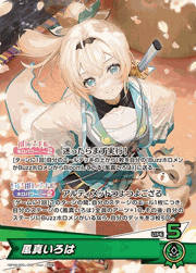 風真いろは