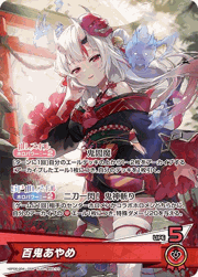 百鬼あやめ