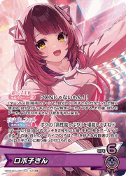 ロボ子さん