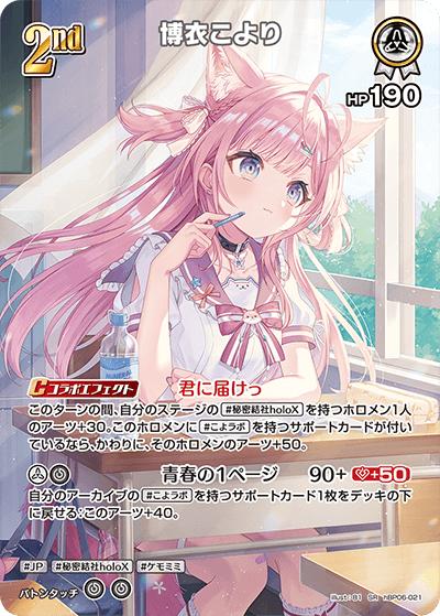 博衣こより（hBP06 hBP06-021 SR / ブースターパック「アヤカシヴァーミリオン」）
