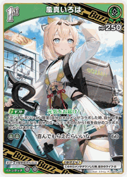 風真いろは
