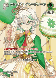 セシリア・イマーグリーン