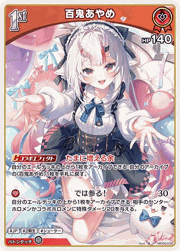 百鬼あやめ