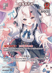 百鬼あやめ