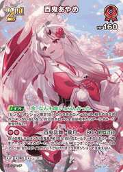 百鬼あやめ