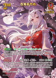 百鬼あやめ