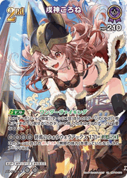 戌神ころね