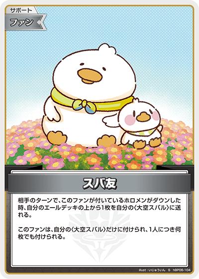 スバ友（hBP06 hBP06-104 S / ブースターパック「アヤカシヴァーミリオン」）