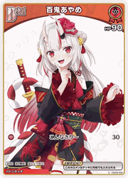 百鬼あやめ