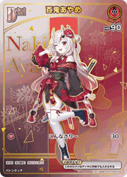 百鬼あやめ