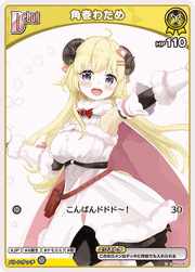 角巻わため