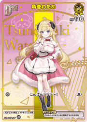 角巻わため