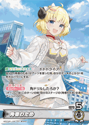 角巻わため