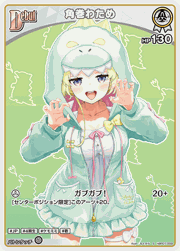 角巻わため